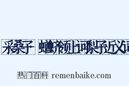 采桑子·蝤蛴领上诃梨子近义词是什么意思的图片